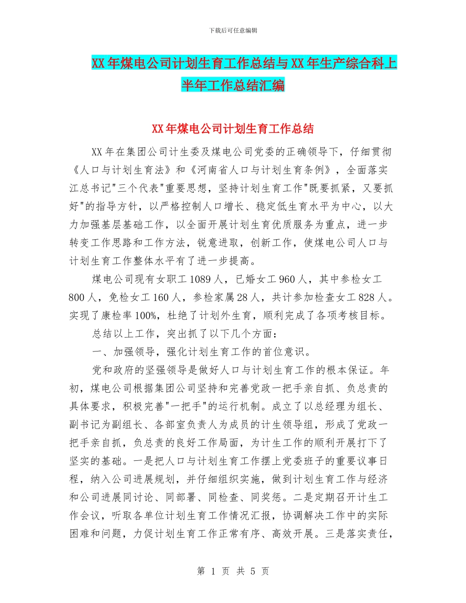 XX年煤电公司计划生育工作总结与XX年生产综合科上半年工作总结汇编_第1页