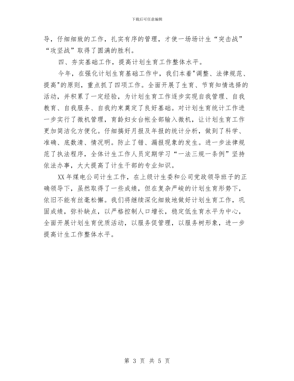 XX年煤电公司计划生育工作总结与XX年生产综合科上半年工作总结汇编_第3页