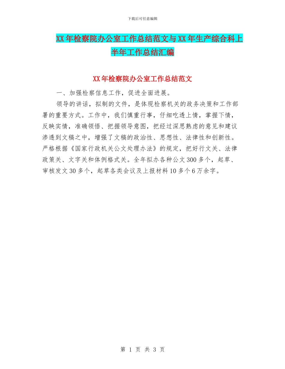 XX年检察院办公室工作总结范文与XX年生产综合科上半年工作总结汇编_第1页