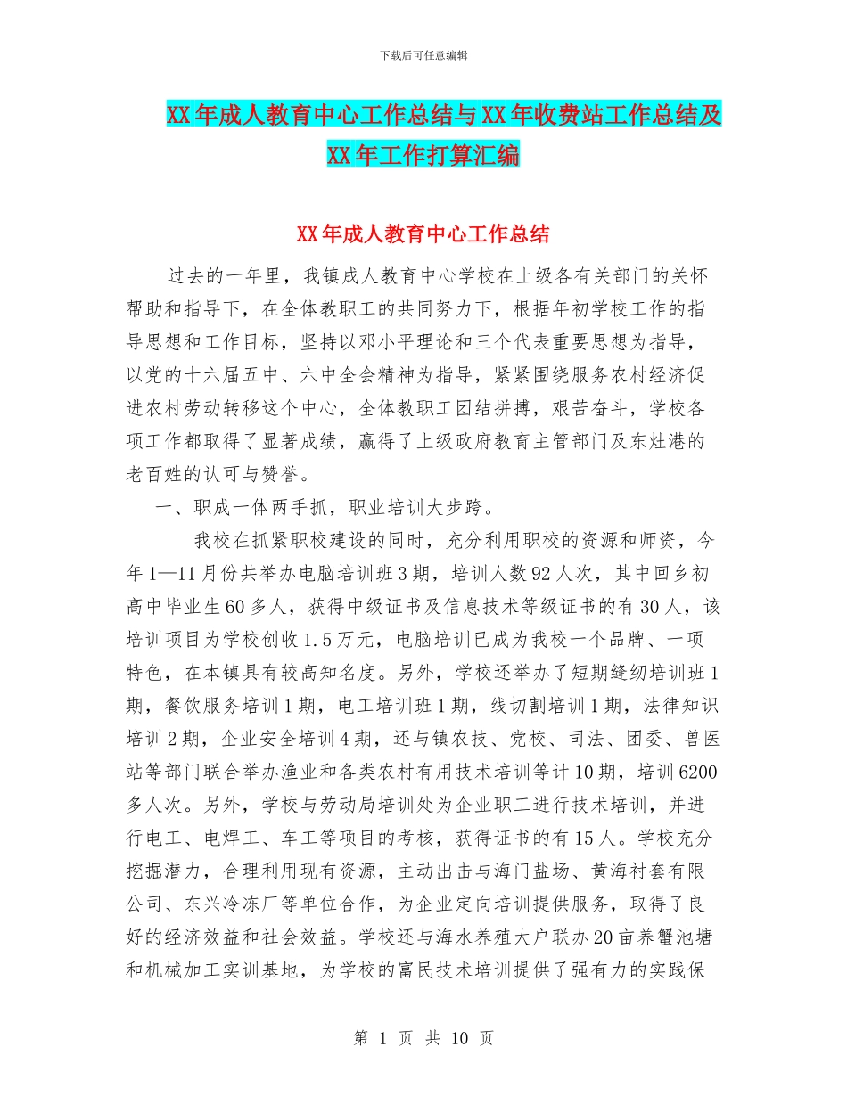 XX年成人教育中心工作总结与XX年收费站工作总结及XX年工作打算汇编_第1页