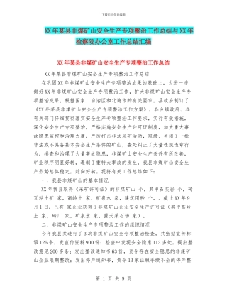 XX年某县非煤矿山安全生产专项整治工作总结与XX年检察院办公室工作总结汇编