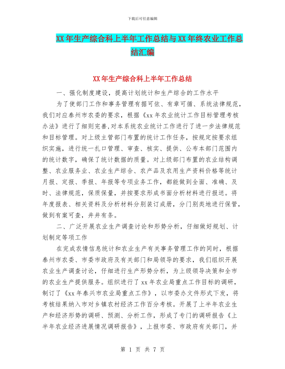 XX年生产综合科上半年工作总结与XX年终农业工作总结汇编_第1页