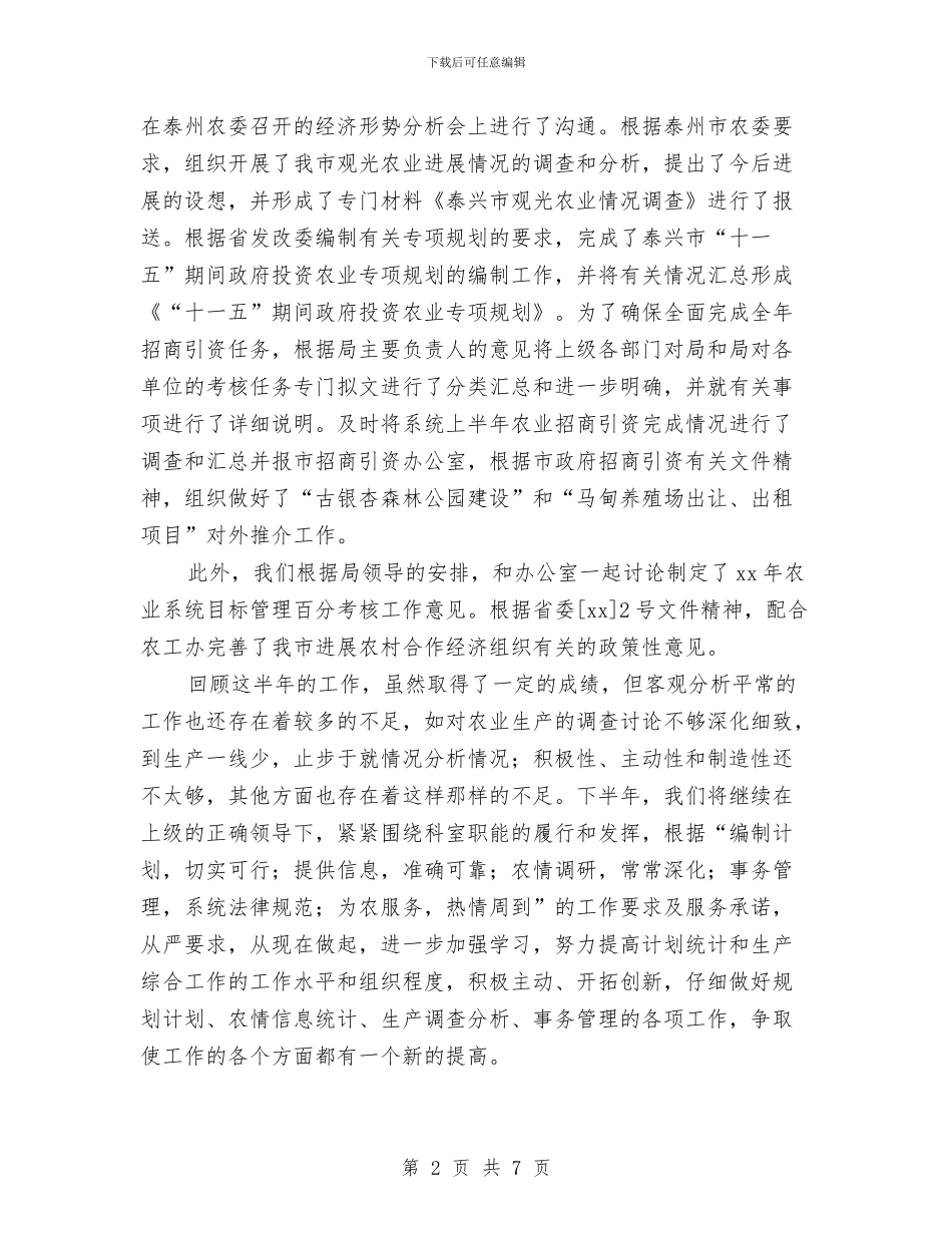 XX年生产综合科上半年工作总结与XX年终农业工作总结汇编_第2页