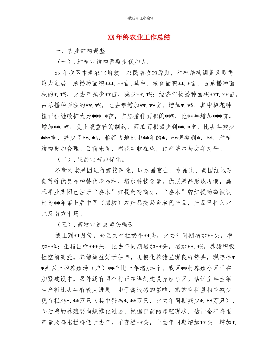 XX年生产综合科上半年工作总结与XX年终农业工作总结汇编_第3页