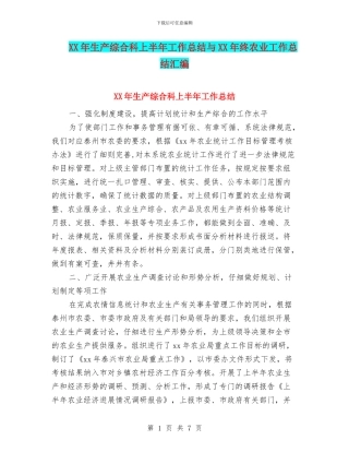 XX年生产综合科上半年工作总结与XX年终农业工作总结汇编