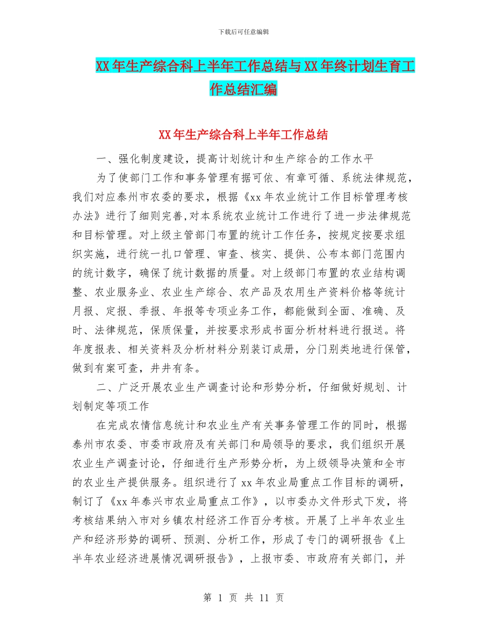 XX年生产综合科上半年工作总结与XX年终计划生育工作总结汇编_第1页