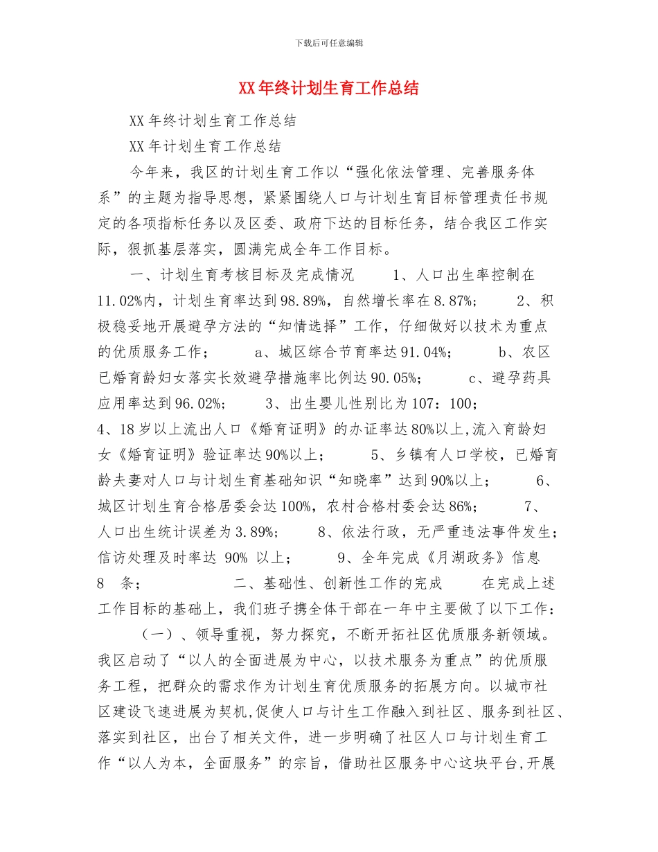 XX年生产综合科上半年工作总结与XX年终计划生育工作总结汇编_第3页