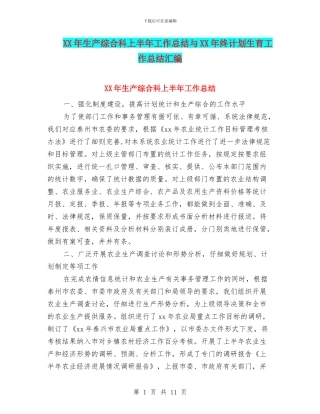 XX年生产综合科上半年工作总结与XX年终计划生育工作总结汇编