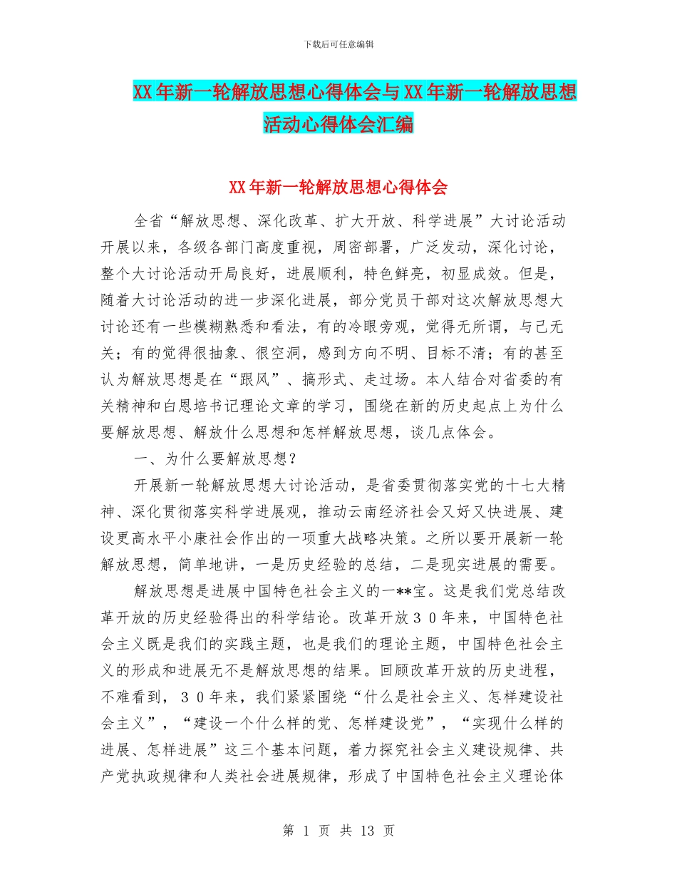 XX年新一轮解放思想心得体会与XX年新一轮解放思想活动心得体会汇编_第1页