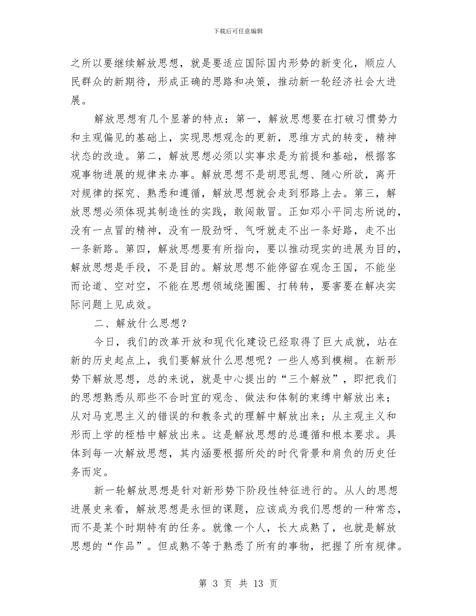 XX年新一轮解放思想心得体会与XX年新一轮解放思想活动心得体会汇编_第3页