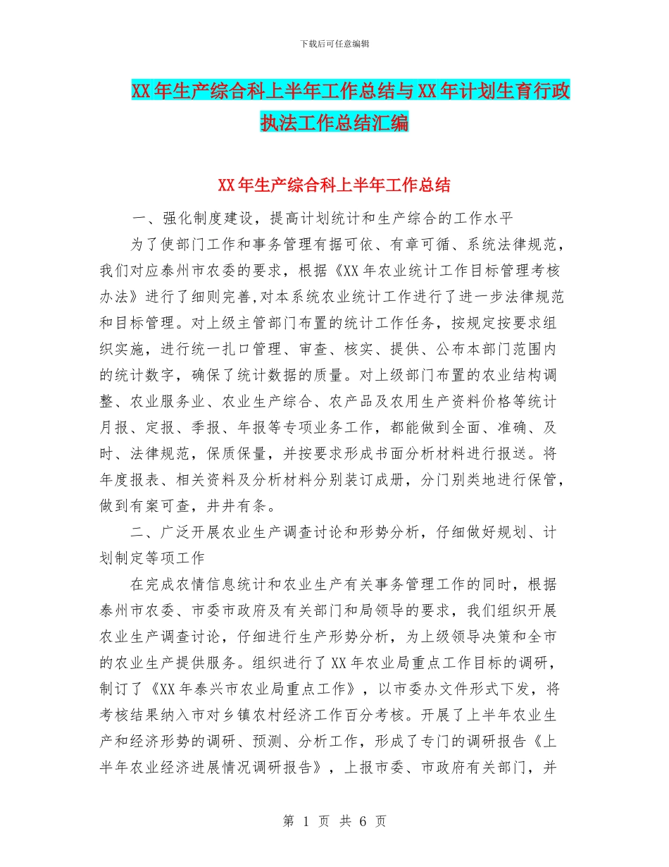 XX年生产综合科上半年工作总结与XX年计划生育行政执法工作总结汇编_第1页