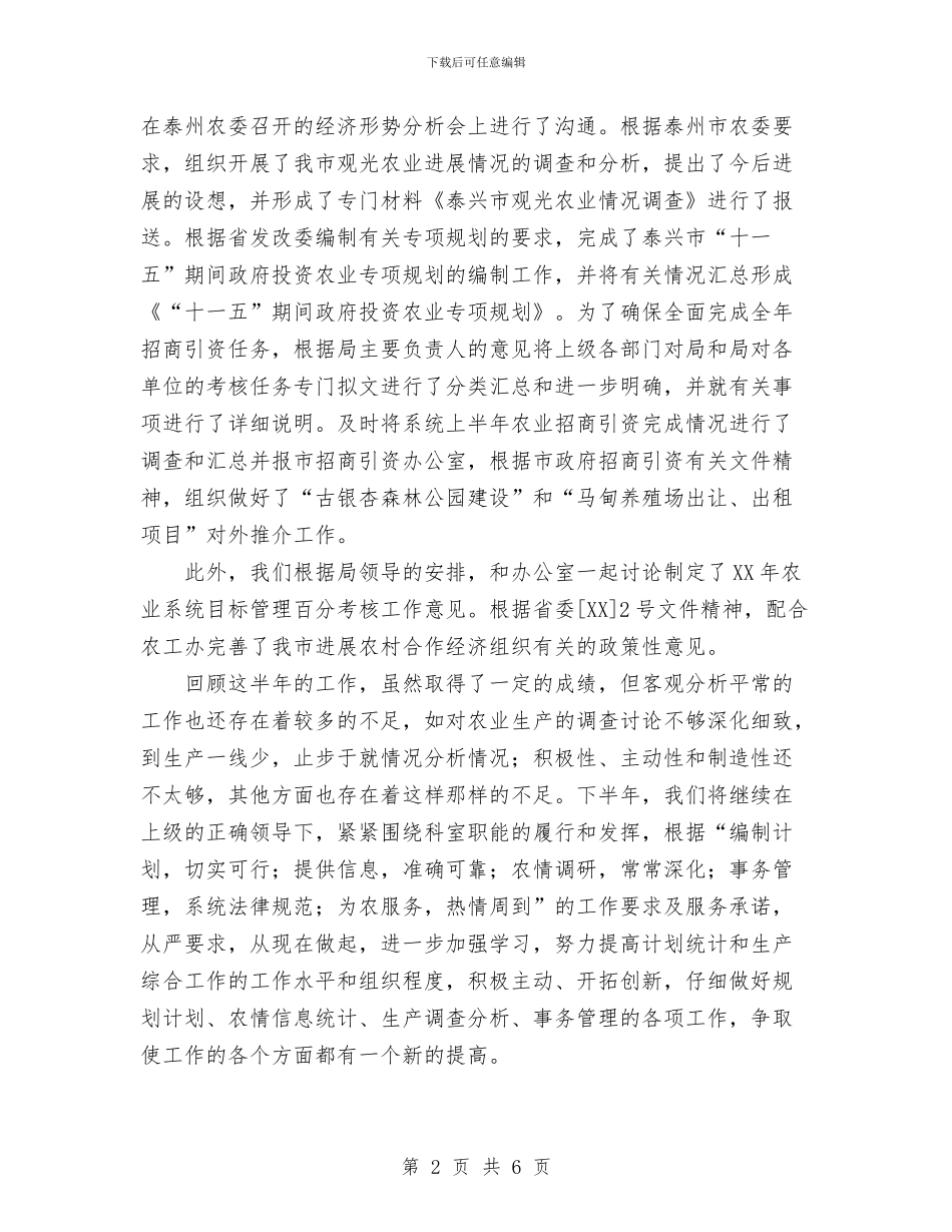 XX年生产综合科上半年工作总结与XX年计划生育行政执法工作总结汇编_第2页