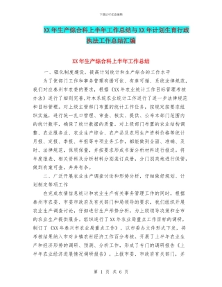 XX年生产综合科上半年工作总结与XX年计划生育行政执法工作总结汇编