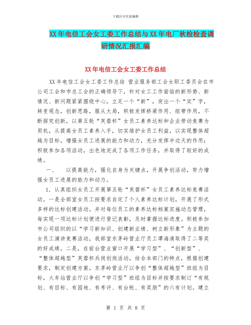 XX年电信工会女工委工作总结与XX年电厂秋检检查调研情况汇报汇编_第1页