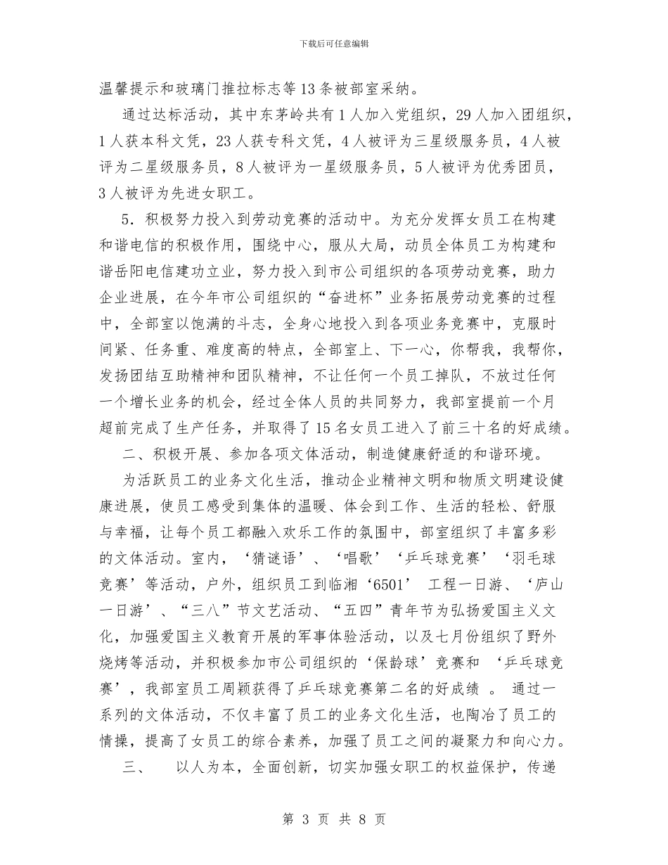 XX年电信工会女工委工作总结与XX年电厂秋检检查调研情况汇报汇编_第3页