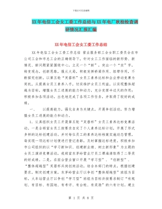 XX年电信工会女工委工作总结与XX年电厂秋检检查调研情况汇报汇编