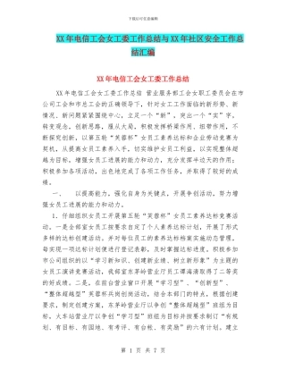 XX年电信工会女工委工作总结与XX年社区安全工作总结汇编
