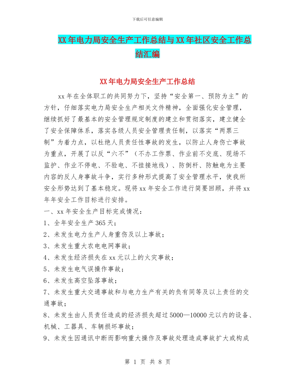 XX年电力局安全生产工作总结与XX年社区安全工作总结汇编_第1页
