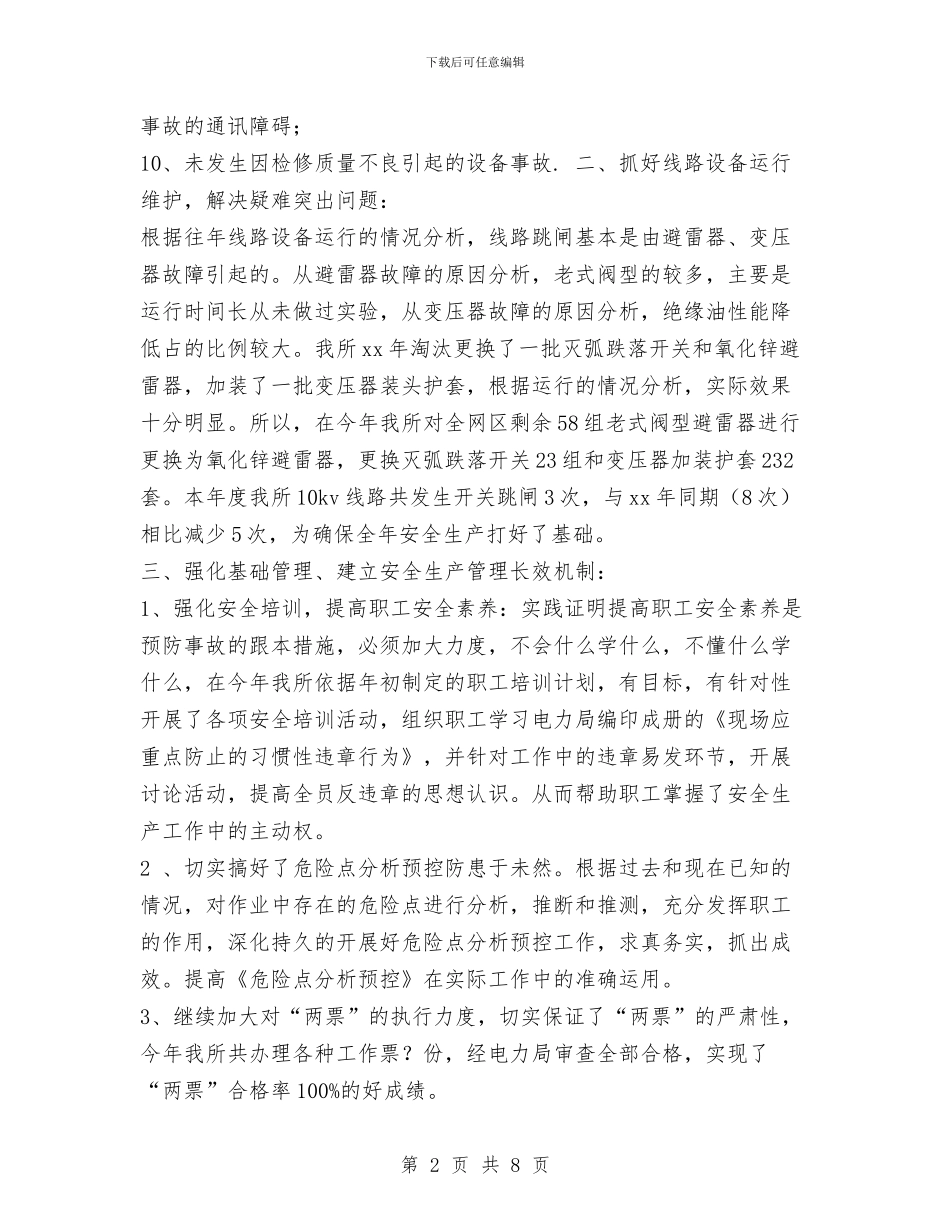 XX年电力局安全生产工作总结与XX年社区安全工作总结汇编_第2页