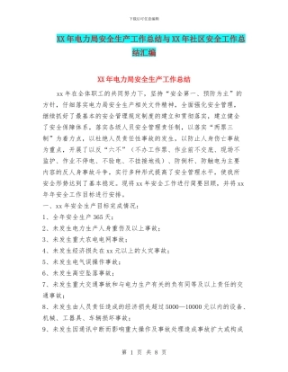 XX年电力局安全生产工作总结与XX年社区安全工作总结汇编