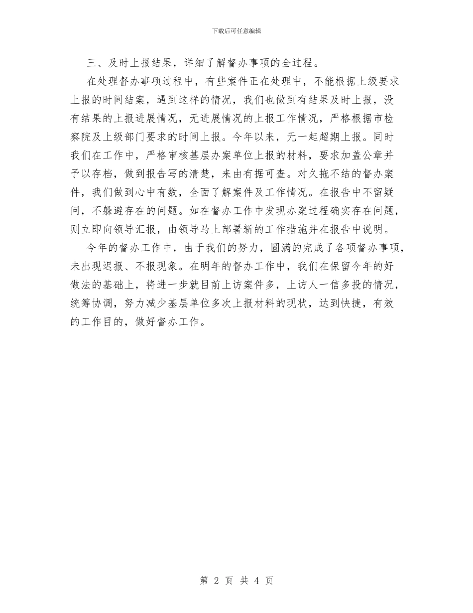 XX年检察院督办工作总结与XX年生产综合科上半年工作总结汇编_第2页