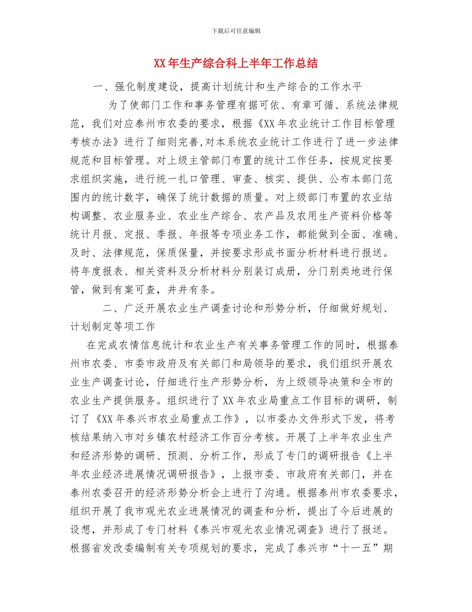 XX年检察院督办工作总结与XX年生产综合科上半年工作总结汇编_第3页