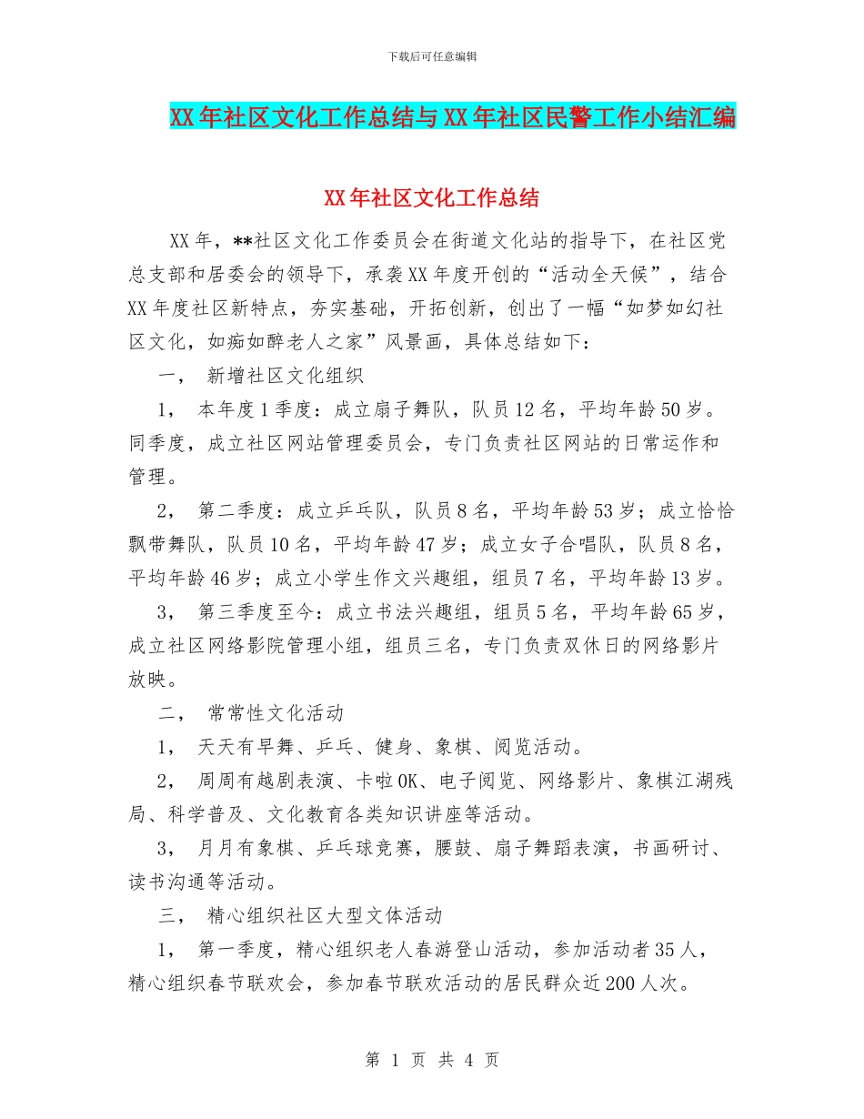 XX年社区文化工作总结与XX年社区民警工作小结汇编_第1页