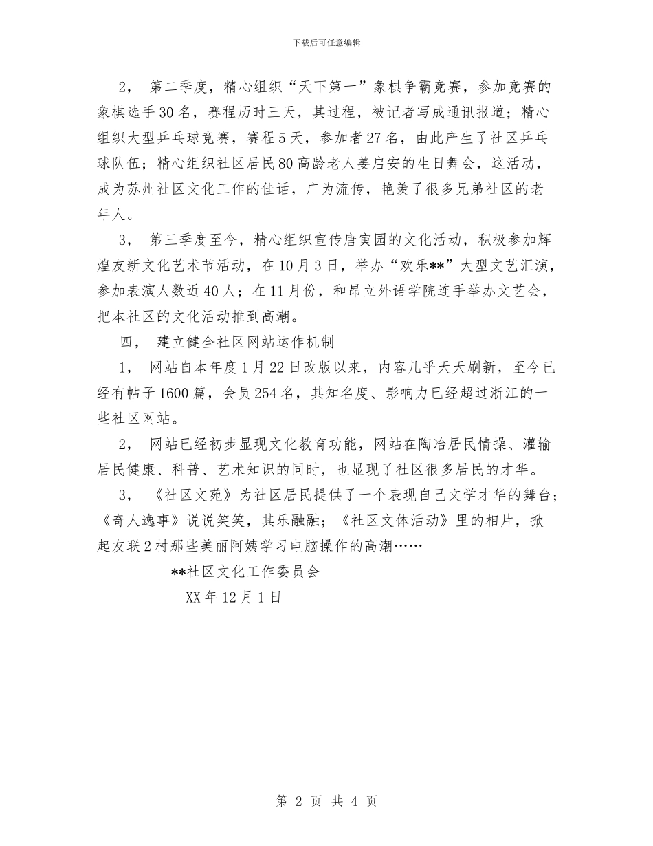 XX年社区文化工作总结与XX年社区民警工作小结汇编_第2页
