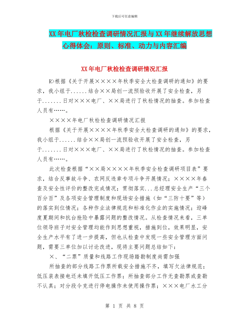 XX年电厂秋检检查调研情况汇报与XX年继续解放思想心得体会：原则、标准、动力与内容汇编_第1页