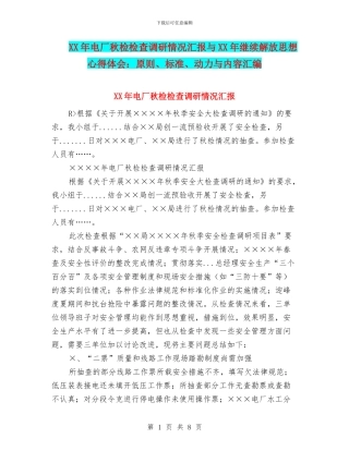 XX年电厂秋检检查调研情况汇报与XX年继续解放思想心得体会：原则、标准、动力与内容汇编