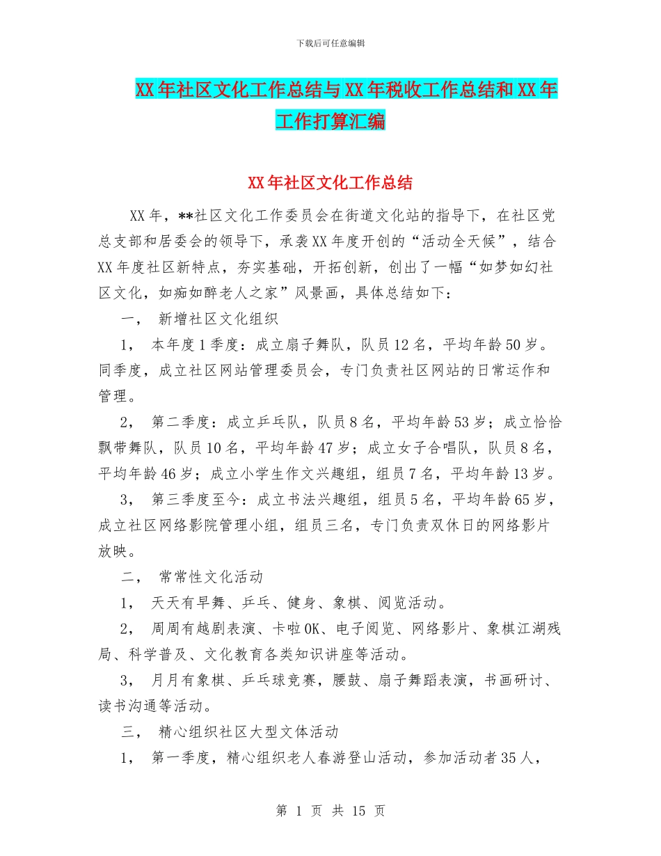 XX年社区文化工作总结与XX年税收工作总结和XX年工作打算汇编_第1页
