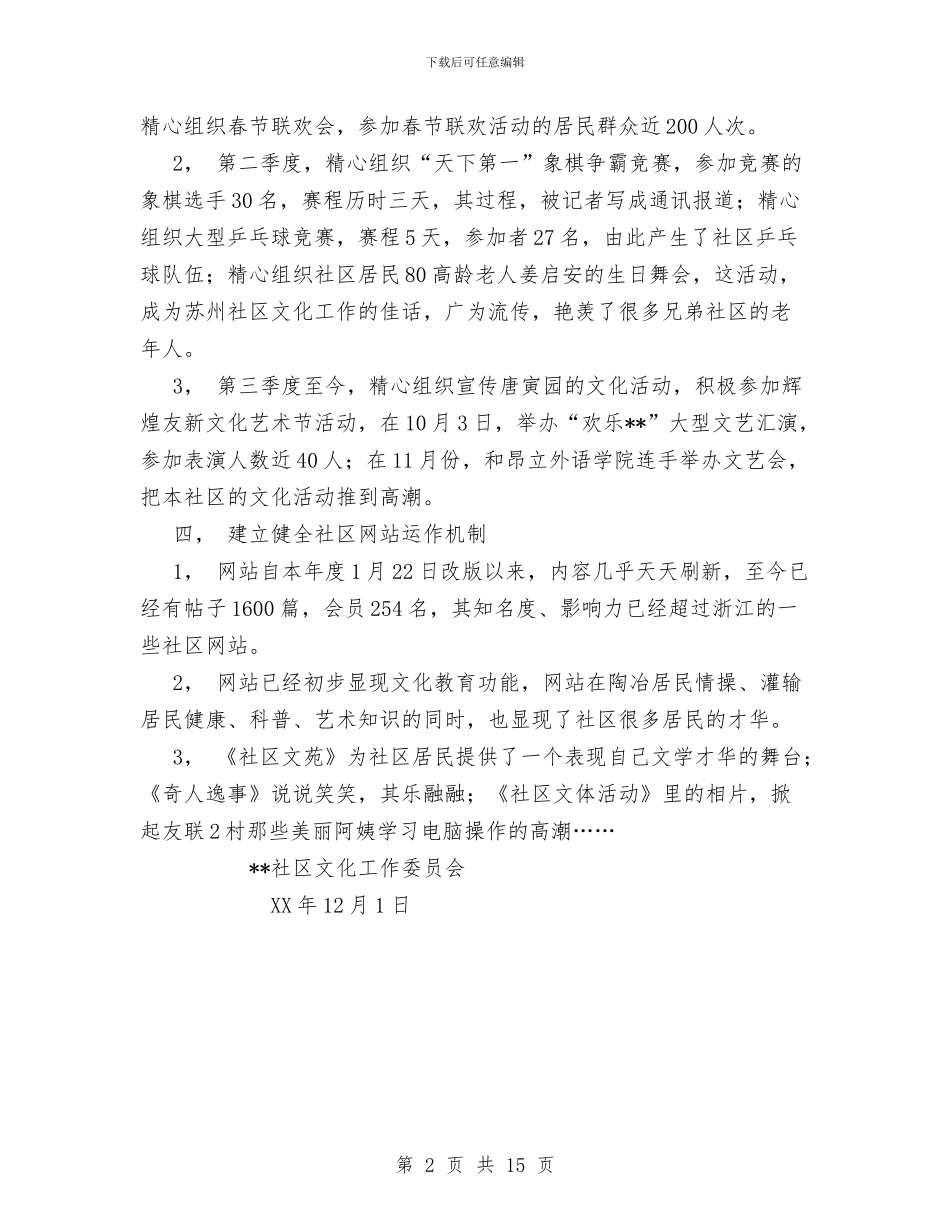 XX年社区文化工作总结与XX年税收工作总结和XX年工作打算汇编_第2页