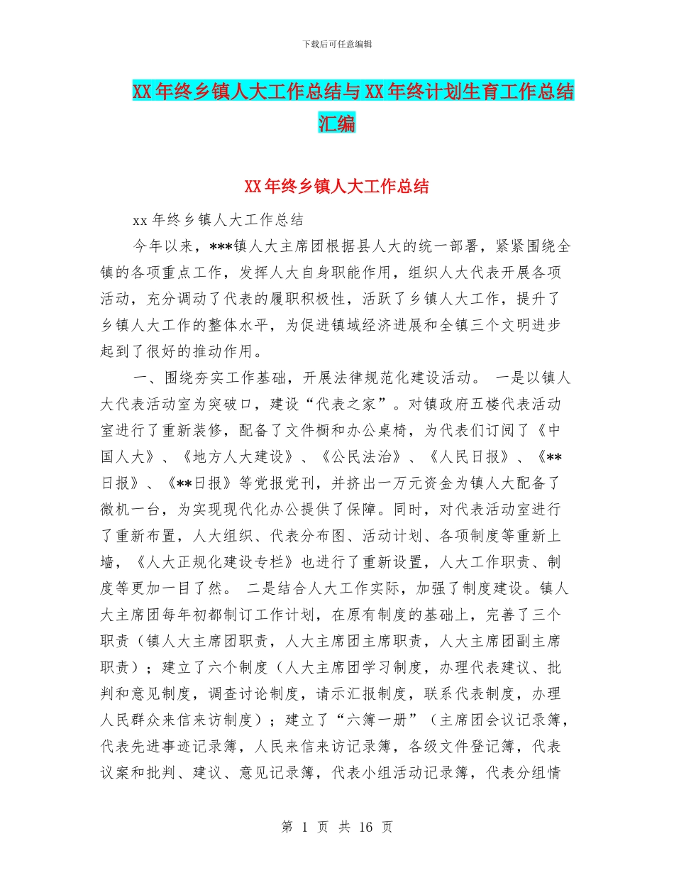 XX年终乡镇人大工作总结与XX年终计划生育工作总结汇编_第1页