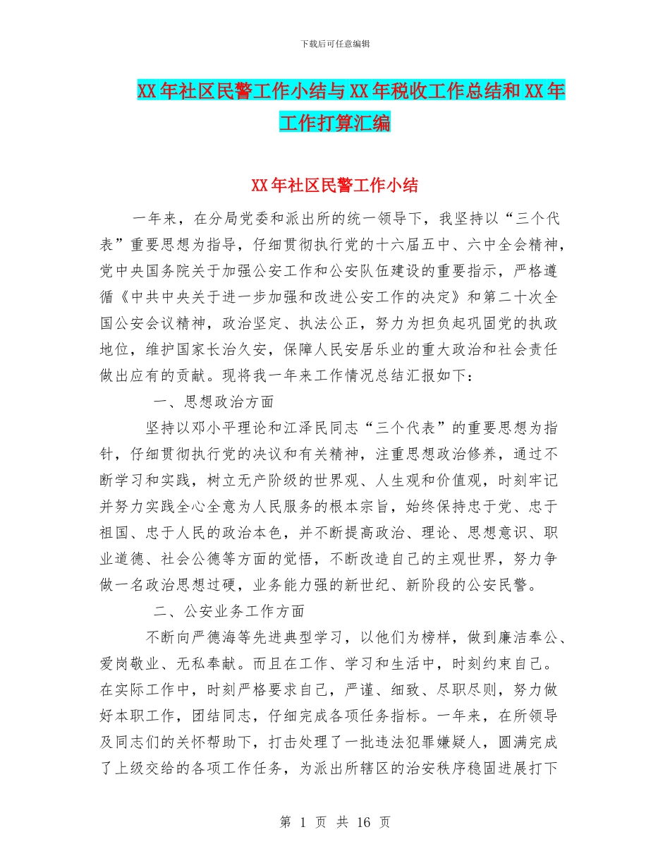 XX年社区民警工作小结与XX年税收工作总结和XX年工作打算汇编_第1页