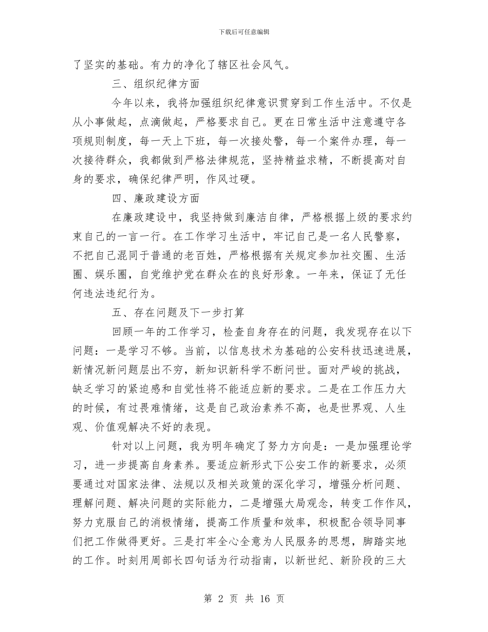 XX年社区民警工作小结与XX年税收工作总结和XX年工作打算汇编_第2页