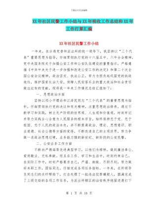 XX年社区民警工作小结与XX年税收工作总结和XX年工作打算汇编