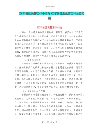 XX年社区民警工作小结与XX年终计划生育工作总结汇编