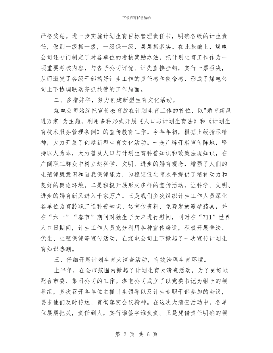 XX年煤电公司计划生育工作总结与XX年计划生育行政执法工作总结汇编_第2页
