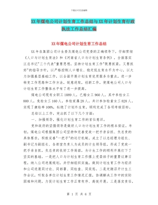 XX年煤电公司计划生育工作总结与XX年计划生育行政执法工作总结汇编