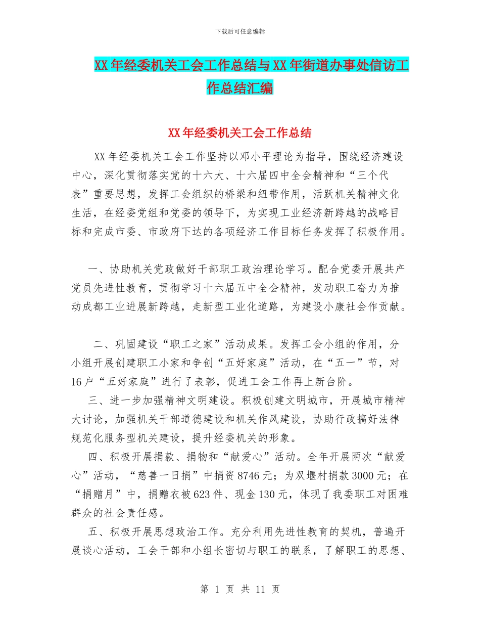 XX年经委机关工会工作总结与XX年街道办事处信访工作总结汇编_第1页