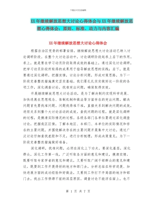 XX年继续解放思想大讨论心得体会与XX年继续解放思想心得体会：原则、标准、动力与内容汇编