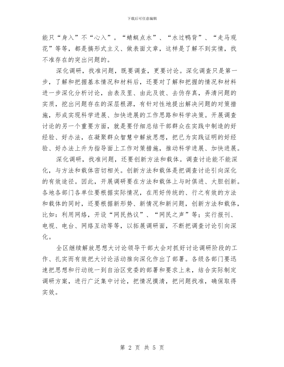 XX年继续解放思想大讨论心得体会与XX年解放思想大讨论心得体会汇编_第2页