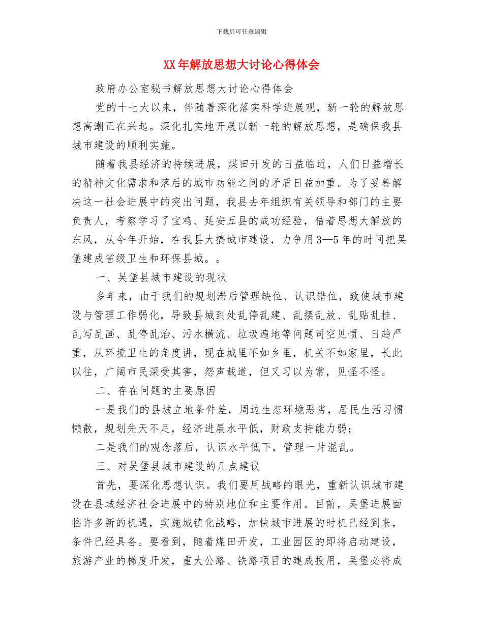 XX年继续解放思想大讨论心得体会与XX年解放思想大讨论心得体会汇编_第3页