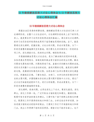 XX年继续解放思想大讨论心得体会与XX年解放思想大讨论心得体会汇编