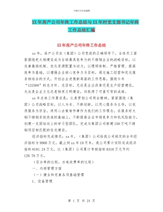 XX年房产公司年终工作总结与XX年村党支部书记年终工作总结汇编