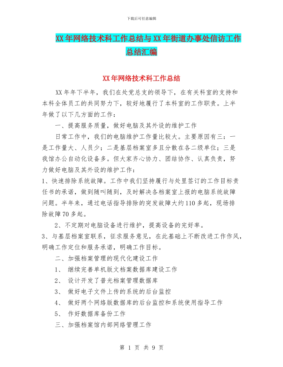 XX年网络技术科工作总结与XX年街道办事处信访工作总结汇编_第1页