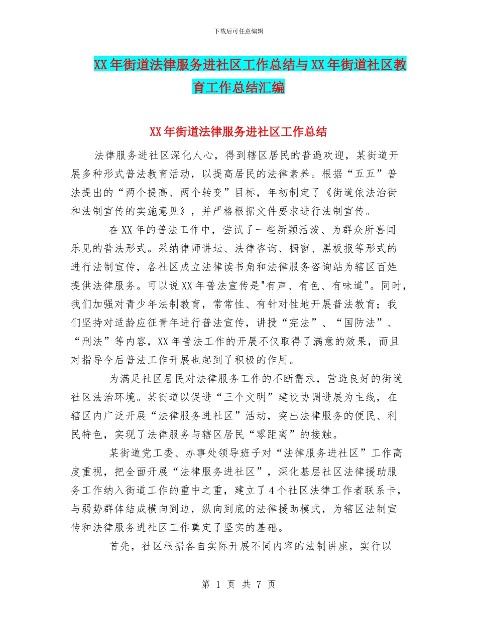 XX年街道法律服务进社区工作总结与XX年街道社区教育工作总结汇编_第1页