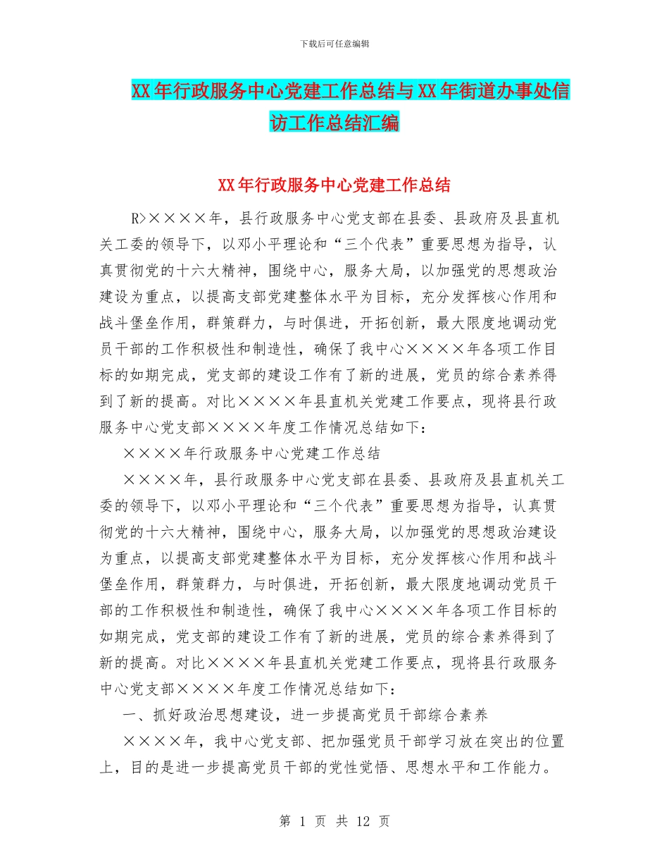 XX年行政服务中心党建工作总结与XX年街道办事处信访工作总结汇编_第1页