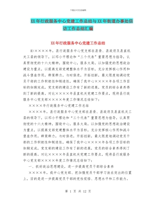 XX年行政服务中心党建工作总结与XX年街道办事处信访工作总结汇编