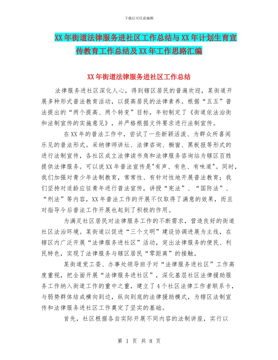 XX年街道法律服务进社区工作总结与XX年计划生育宣传教育工作总结及XX年工作思路汇编_第1页